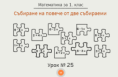 Урок № 25. Събиране на повече от две събираеми